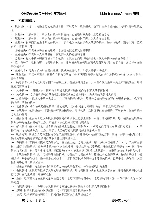 电视教材编导与制作复习资料