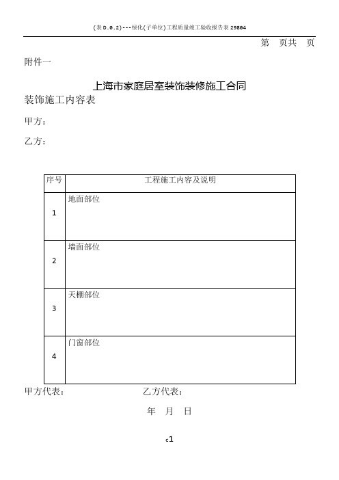 上海市家庭居室装饰装修施工合同范本(2014)正式版  合同附件包