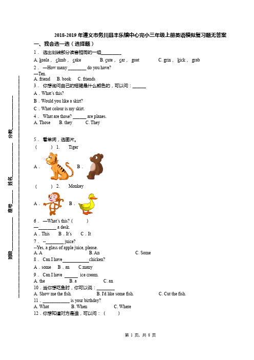 2018-2019年遵义市务川县丰乐镇中心完小三年级上册英语模拟复习题无答案