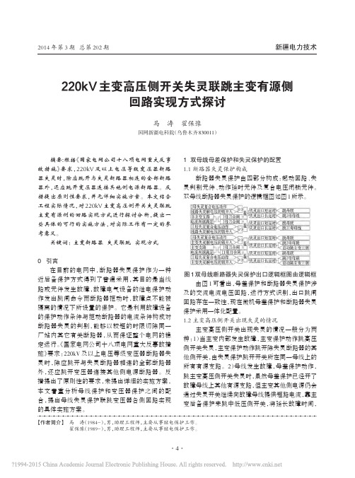 220kV主变高压侧开关失灵联跳主变有源侧回路实现方式探讨_马涛