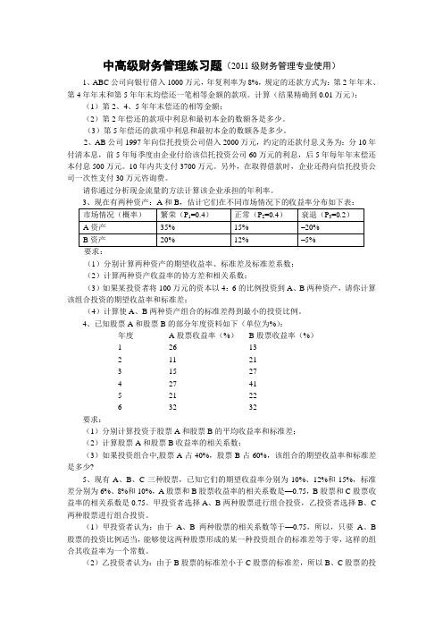 中高级财务管理作业2013.doc