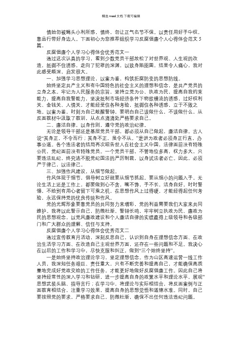 2021年组织学习反腐倡廉个人心得体会范文5篇