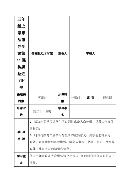 五年级上思想品德导学案第11课传媒拉近了时空