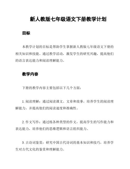 新人教版七年级语文下册教学计划