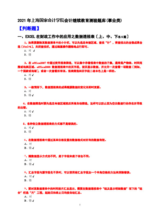 XXXX年会计继续教育考试题库(事业类全科含答案)