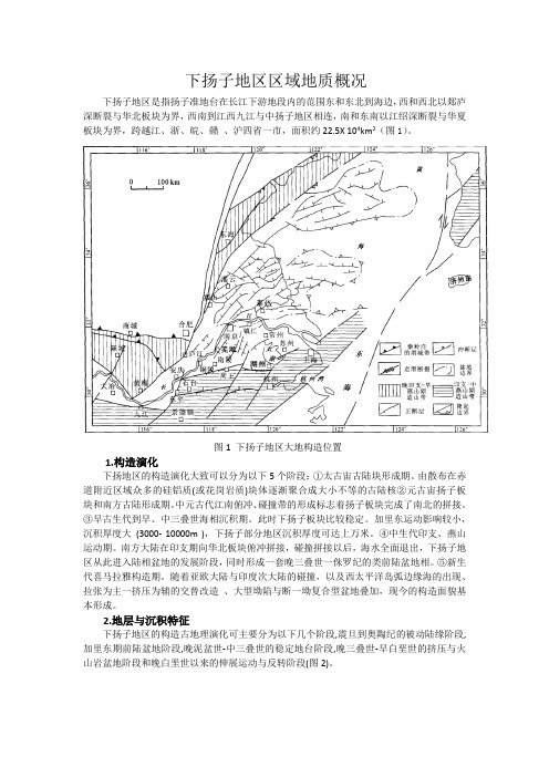 下扬子地区区域地质概况