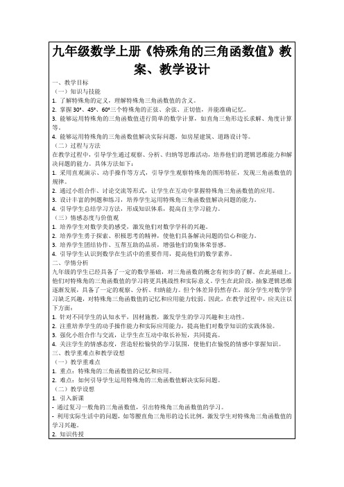 九年级数学上册《特殊角的三角函数值》教案、教学设计