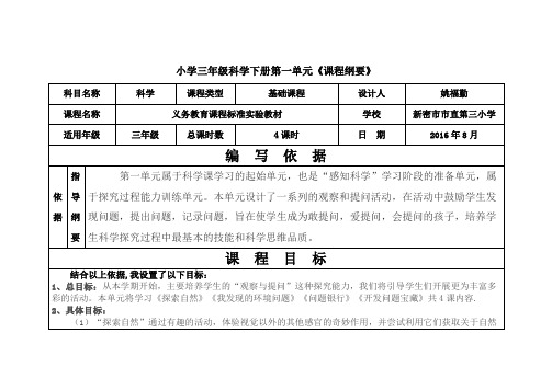 一大象版三年级上册第一单元课程纲要