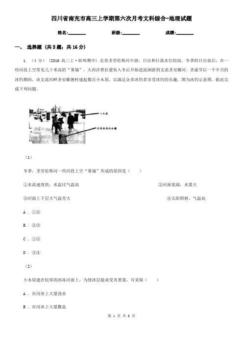 四川省南充市高三上学期第六次月考文科综合-地理试题