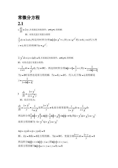 常微分方程第三版课后答案汇编