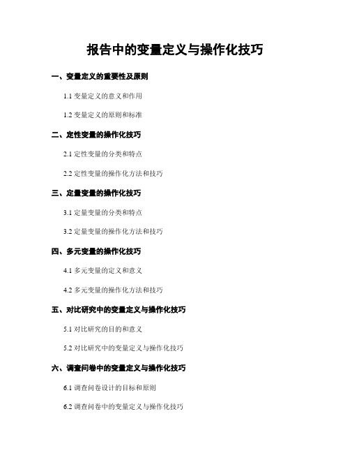 报告中的变量定义与操作化技巧