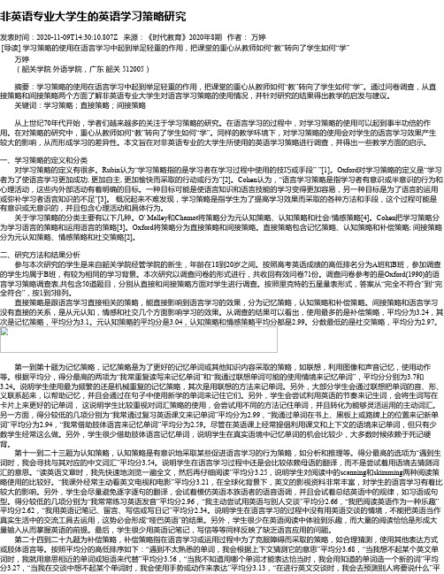 非英语专业大学生的英语学习策略研究