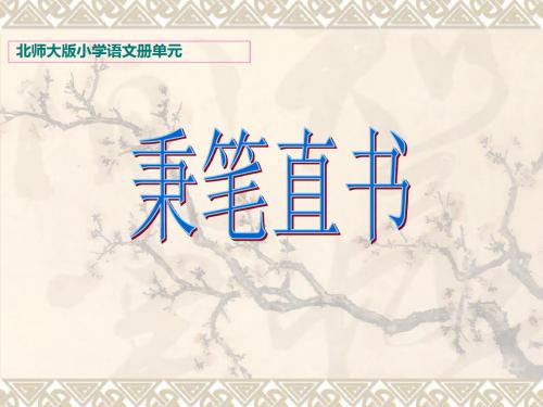 四年级下册语文课件1.3《秉笔直书》北师大版 (共23张ppt)