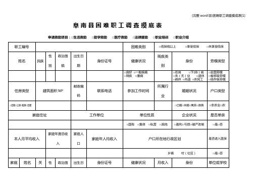 (完整word版)困难职工调查摸底表[1]