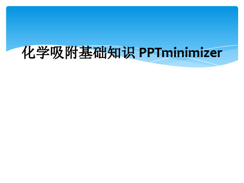 化学吸附基础知识 PPTminimizer