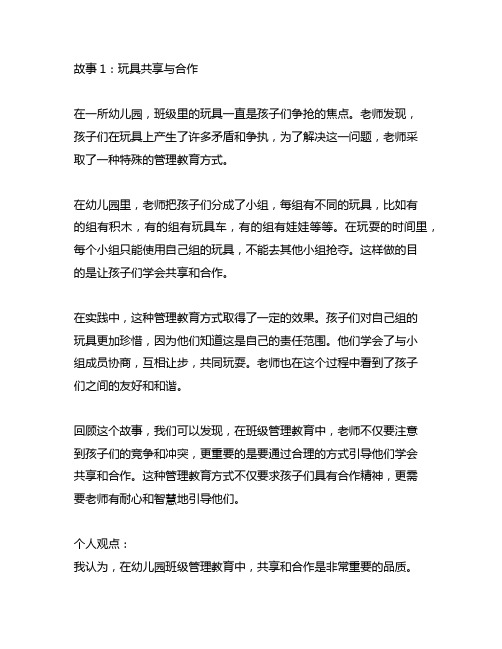 幼儿园班级管理教育故事案例分享与思考