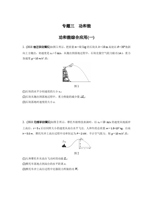 2019版江苏学业水平测试物理复习：冲A集训 专题三(一) Word版含答案