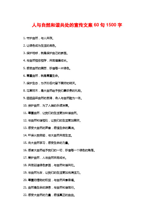 人与自然和谐共处的宣传文案60句1500字