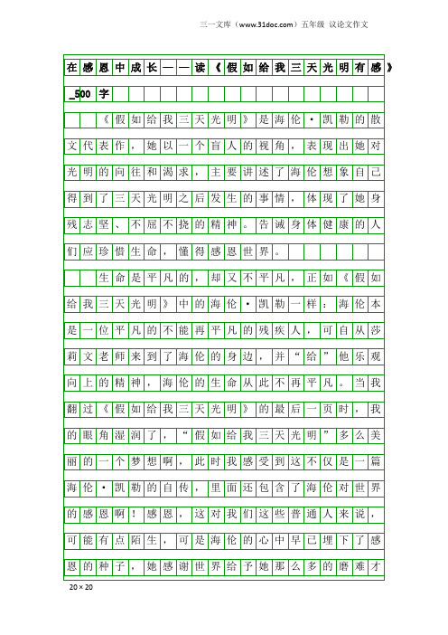 五年级议论文作文：在感恩中成长——读《假如给我三天光明有感》_500字