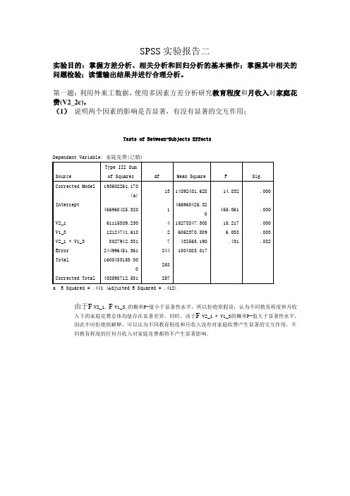 SPSS实验报告二