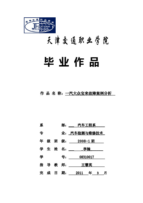 一汽大众宝来故障案例分析