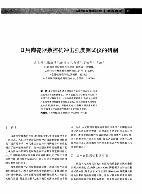 日用陶瓷器数控抗冲击强度测试仪的研制