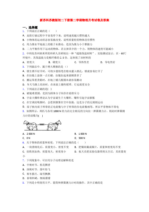 新苏科苏教版初二下册第二学期物理月考试卷及答案