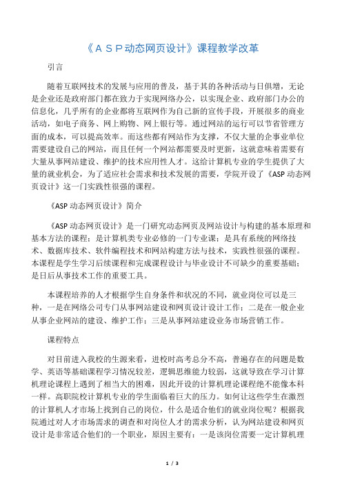 《ASP动态网页设计》课程教学改革-2019年精选教育文档