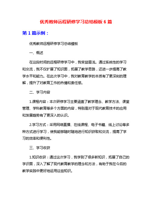 优秀教师远程研修学习总结模板6篇