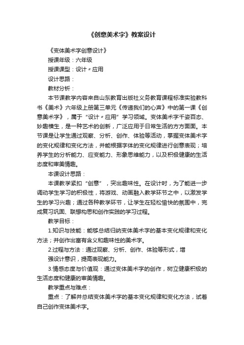 《创意美术字》教案设计