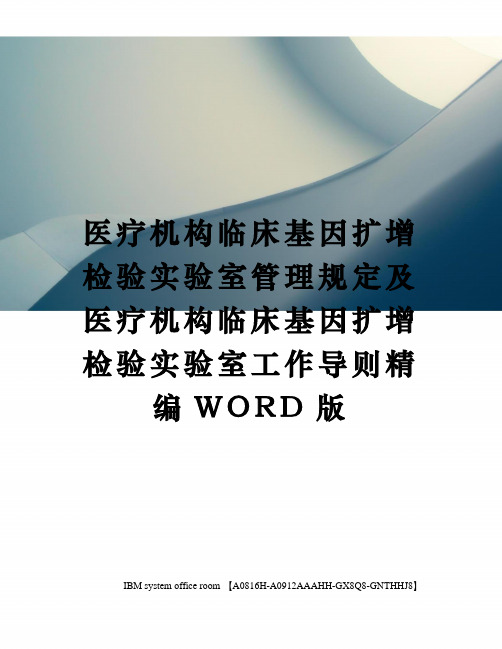 医疗机构临床基因扩增检验实验室管理规定及医疗机构临床基因扩增检验实验室工作导则精编WORD版