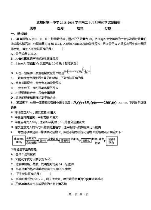 武都区第一中学2018-2019学年高二9月月考化学试题解析