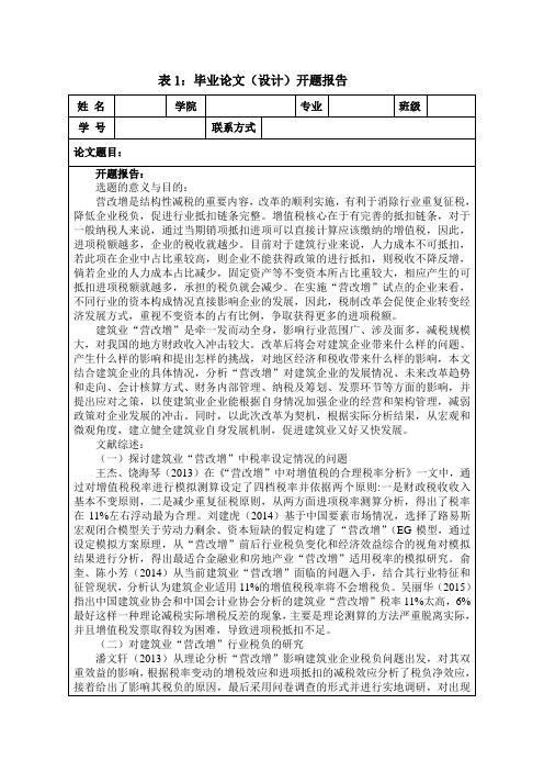 开题报告  浅谈“营改增”对建筑业企业的影响和对策