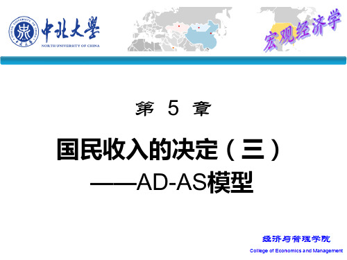 第五章国民收入的决定(三)——ADAS模型.