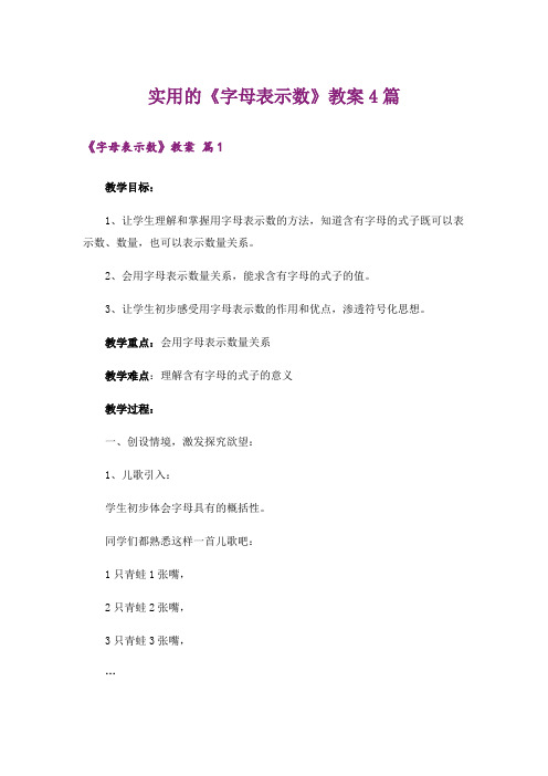 实用的《字母表示数》教案4篇