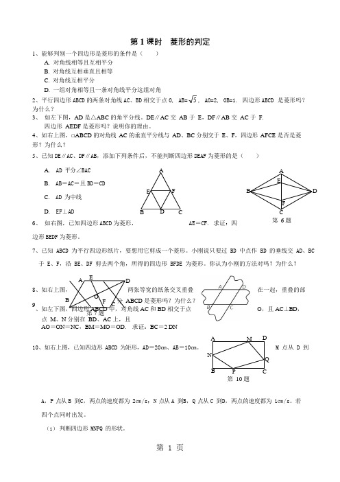 (完整版)北师大版九年级数学上学期第一章特殊平行四边形同步练习题菱形的判定(含答案),推荐文档