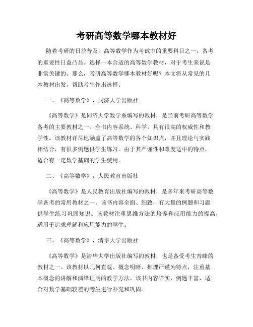 考研高等数学哪本教材好