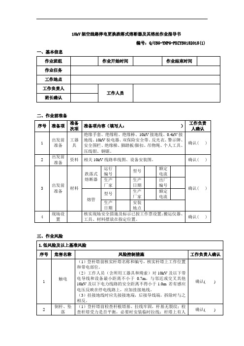 10kV架空线路停电更换跌落式熔断器及其熔丝作业指导书