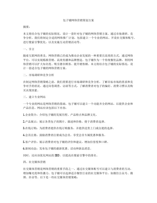 包子铺网络营销策划方案