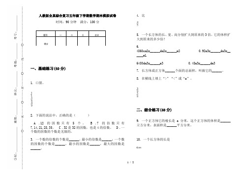 人教版全真综合复习五年级下学期数学期末模拟试卷