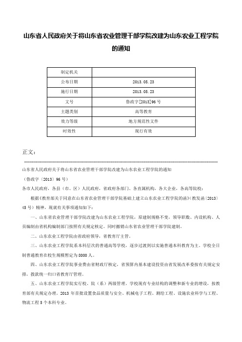 山东省人民政府关于将山东省农业管理干部学院改建为山东农业工程学院的通知-鲁政字[2013]96号