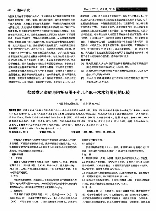 盐酸戊乙奎醚与阿托品用于小儿全麻手术术前用药的比较