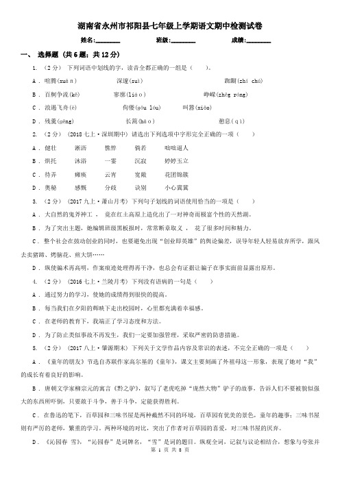 湖南省永州市祁阳县七年级上学期语文期中检测试卷