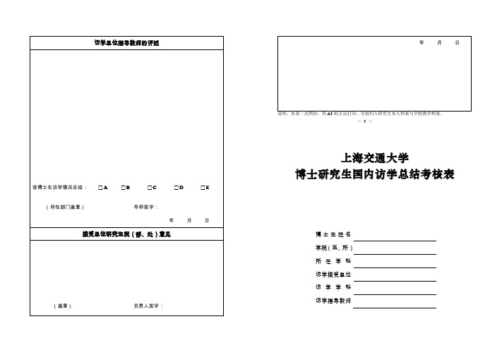 上海交通大学博士生国内访学总结表