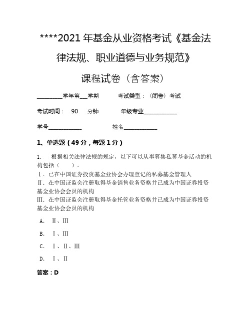 2021年基金从业资格考试《基金法律法规、职业道德与业务规范》考试试卷441