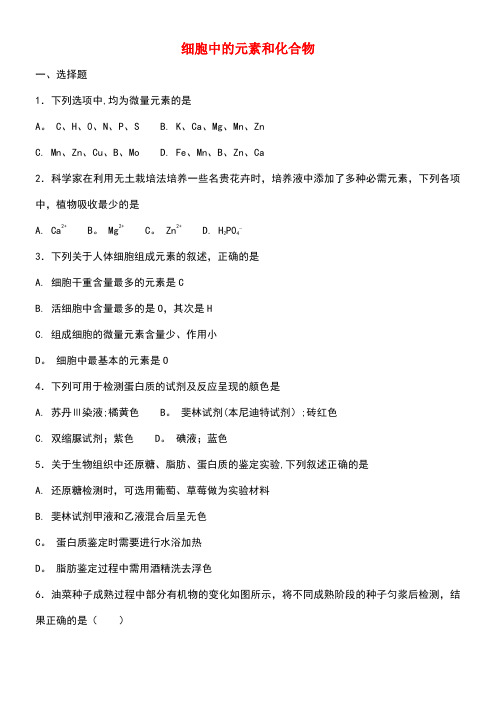 高中生物第二章组成细胞的分子2.1细胞中的元素和化合物练习2新人教版必修1(new)