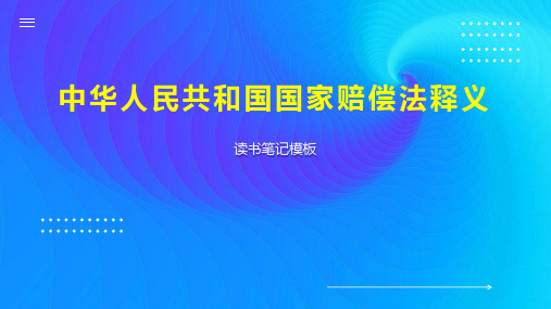 《中华人民共和国国家赔偿法释义》读书笔记模板