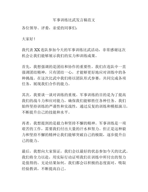 军事训练比武发言稿范文