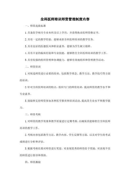 全科医师培训师资管理制度内容