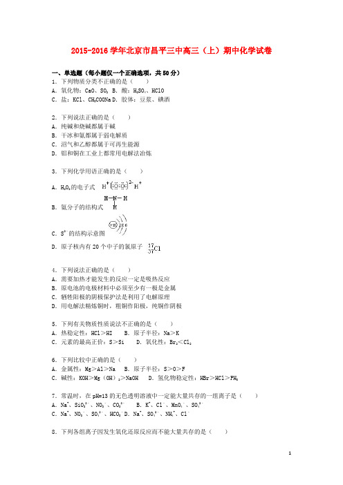 北京市昌平三中2016届高三化学上学期期中试卷(含解析)